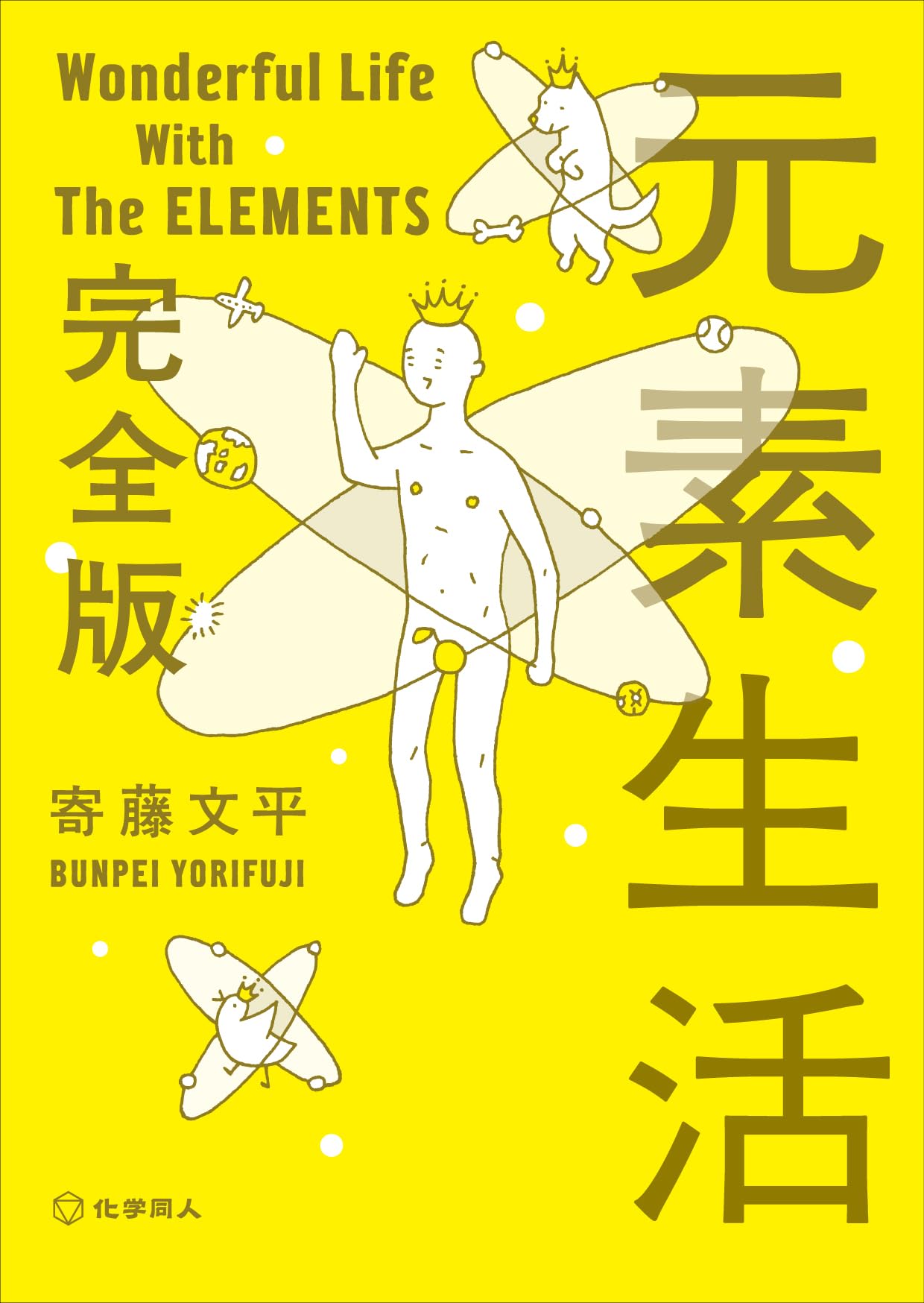 元素生活 完全版（文庫版） | 寄藤 文平 |本 | 通販 | Amazon